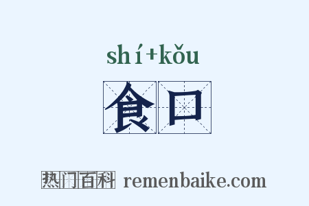 食口是什么意思的图片